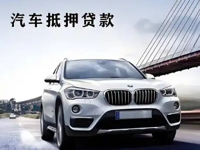 皮山车抵贷如何办理押车和不押车?